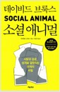 소셜 애니멀 - 사랑과 성공, 성격을 결정짓는 관계의 비밀