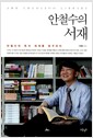 안철수의 서재 - 안철수의 독서 세계 탐구