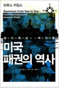 미국 패권의 역사 - 바다에서 바다로