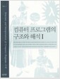 컴퓨터 프로그램의 구조와 해석 1