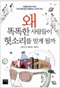 왜 똑똑한 사람들이 헛소리를 믿게 될까 - 이성을 마비시키는 가짜 합리성에 대항하는 논리학 백신