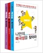 나만의 북극성을 찾아라! 세트 - 전3권 - 진로활동, 입학사정관제 포트폴리오