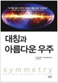 대칭과 아름다운 우주
