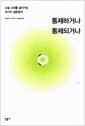 통제하거나 통제되거나 - 소셜 시대를 살아가는 10가지 생존법칙