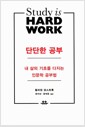 단단한 공부 - 내 삶의 기초를 다지는 인문학 공부법