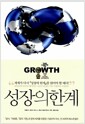 성장의 한계 - 30주년 기념 개정판