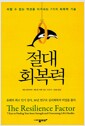절대 회복력 - 피할 수 없는 역경을 이겨내는 7가지 회복력 기술