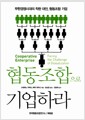 협동조합으로 기업하라 - 무한경쟁시대의 착한 대안, 협동조합 기업