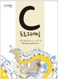 C 프로그래밍 - 새내기를 위한 첫 C 언어 책