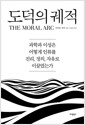 도덕의 궤적 - 과학과 이성은 어떻게 인류를 진리, 정의, 자유로 이끌었는가