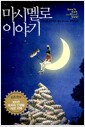 마시멜로 이야기 - 원본 완역