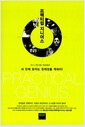 프랙티컬 지니어스 - 내 안에 잠자는 천재성을 깨워라!