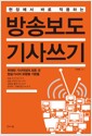 방송보도 기사쓰기 - 현장에서 바로 적용하는
