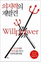 의지력의 재발견 - 자기 절제와 인내심을 키우는 가장 확실한 방법