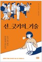 선 긋기의 기술 - 눈치 보지 않고 당당하게 거리 두기