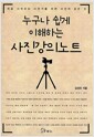 누구나 쉽게 이해하는 사진강의노트 - 처음 시작하는 사진가를 위한 사진의 모든 것