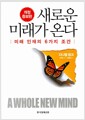 새로운 미래가 온다 - 미래 인재의 6가지 조건, 개정증보판