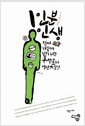 1인분 인생 - 진짜 나답게 살기 위한 우석훈의 액션大로망