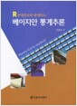 베이지안 통계추론 - R몬테칼로와 함께하는