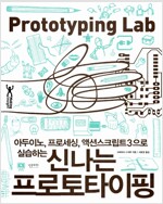 신나는 프로토타이핑(Making Insight 시리즈)