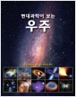 현대과학이 보는 우주 - 현대과학으로 풀어내는 우주의 역사