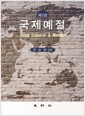 국제예절 - 2판