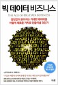빅데이터 비즈니스 - 끊임없이 쏟아지는 거대한 데이터를 어떻게 새로운 가치로 만들어낼 것인가