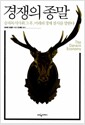 경쟁의 종말 - 승자독식사회 그 후, 미래의 경제 질서를 말한다