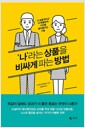 ‘나’라는 상품을 비싸게 파는 방법 - 더 효율적이고 더 특별하게 가치를 끌어올리는 기술