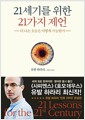 21세기를 위한 21가지 제언 - 더 나은 오늘은 어떻게 가능한가