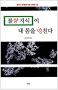 불량 지식이 내 몸을 망친다 - 음식물과 첨가물에 관한 오해와 진실