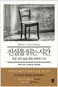 진실을 읽는 시간 - 죽음 안의 삶을 향한 과학적 시선
