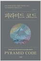 피라미드 코드 - 인류 문명의 숨겨진 기원을 가리키는 단서 기자 대피라미드 탐사 보고서