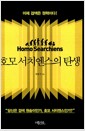 호모 서치엔스의 탄생 - 이제 검색은 권력이다!