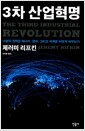 3차 산업혁명 - 수평적 권력은 에너지, 경제, 그리고 세계를 어떻게 바꾸는가
