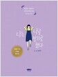 나는 나로 살기로 했다 (100쇄 기념 스페셜 에디션, 양장)
