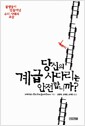 당신의 계급 사다리는 안전합니까? - 불평등이 만들어낸 우리 시대의 초상