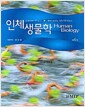 인체 생물학 - 제6판