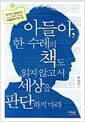 아들아, 한 수레의 책도 읽지 않고서 세상을 판단 하지 마라