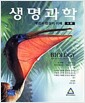 생명과학 : 개념과 현상의 이해 - 제5판