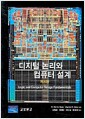 디지털 논리와 컴퓨터 설계 - 제4판