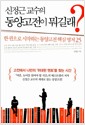 신정근 교수의 동양고전이 뭐길래? - 한 권으로 시작하는 동양고전 핵심 명저 25
