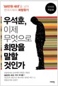 우석훈, 이제 무엇으로 희망을 말할 것인가 - '88만원 세대'를 넘어 한국사회의 희망 찾기