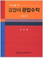 공학도를 위한 길잡이 공업수학 - 개정4판