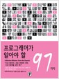 프로그래머가 알아야 할 97가지
