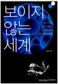 보이지 않는 세계 - 눈으로는 볼 수 없는 아름다운 물리학의 세계