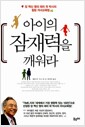 아이의 잠재력을 깨워라 - 암 백신 명의 래리 곽 박사의 힐링 자녀교육법
