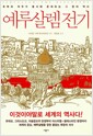 예루살렘 전기 - 축복과 저주가 동시에 존재하는 그 땅의 역사