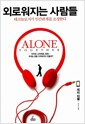 외로워지는 사람들 - 테크놀로지가 인간관계를 조정한다