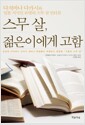스무 살, 젊은이에게 고함 - 다치바나 다카시와 일본 지식인 16명의 스무 살 인터뷰